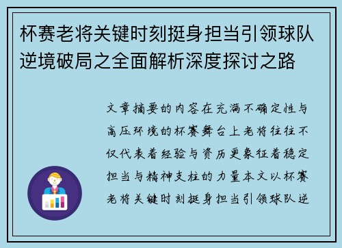 杯赛老将关键时刻挺身担当引领球队逆境破局之全面解析深度探讨之路