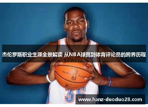 杰伦罗斯职业生涯全景解读 从NBA球员到体育评论员的跨界历程
