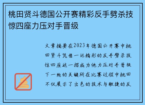 桃田贤斗德国公开赛精彩反手劈杀技惊四座力压对手晋级