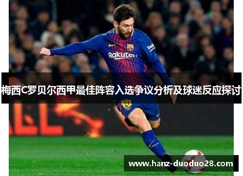 梅西C罗贝尔西甲最佳阵容入选争议分析及球迷反应探讨