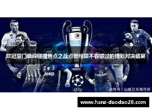 欧冠豪门巅峰碰撞焦点之战点燃绿茵不容错过的精彩对决盛宴