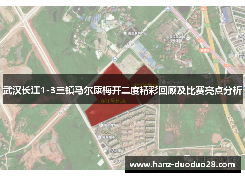 武汉长江1-3三镇马尔康梅开二度精彩回顾及比赛亮点分析