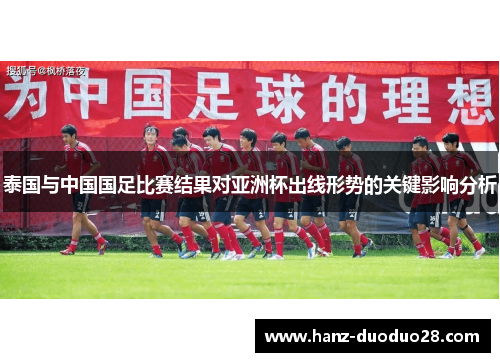 泰国与中国国足比赛结果对亚洲杯出线形势的关键影响分析