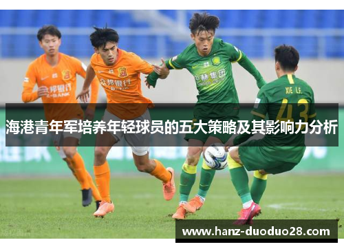海港青年军培养年轻球员的五大策略及其影响力分析