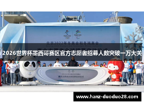 2026世界杯墨西哥赛区官方志愿者招募人数突破一万大关