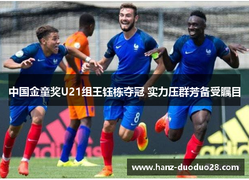 中国金童奖U21组王钰栋夺冠 实力压群芳备受瞩目