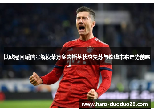 以欧冠回暖信号解读莱万多夫斯基状态复苏与锋线未来走势前瞻