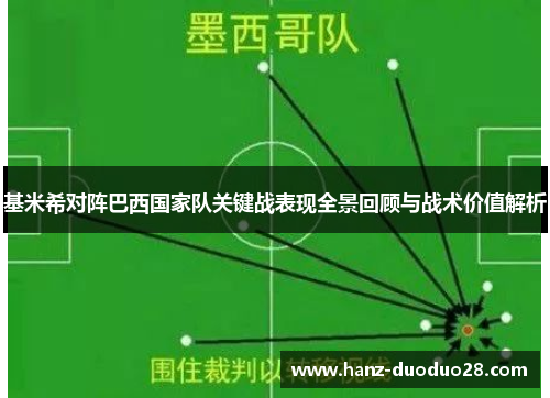 基米希对阵巴西国家队关键战表现全景回顾与战术价值解析