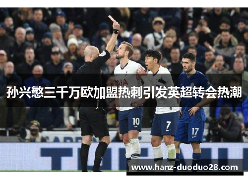 孙兴慜三千万欧加盟热刺引发英超转会热潮