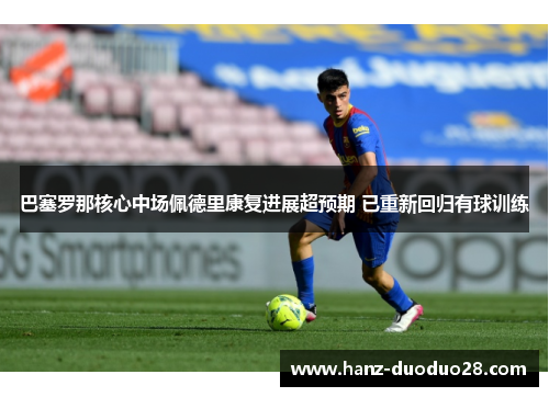 巴塞罗那核心中场佩德里康复进展超预期 已重新回归有球训练