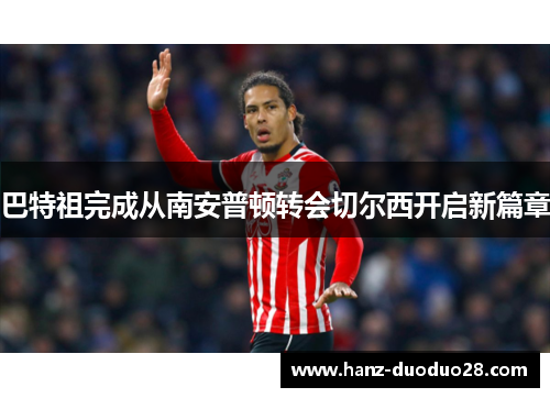 巴特祖完成从南安普顿转会切尔西开启新篇章