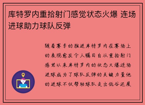 库特罗内重拾射门感觉状态火爆 连场进球助力球队反弹
