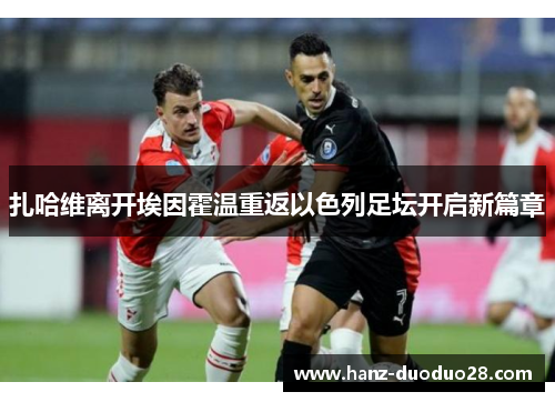 扎哈维离开埃因霍温重返以色列足坛开启新篇章