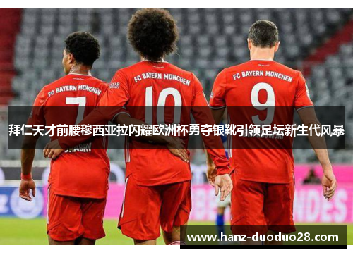 拜仁天才前腰穆西亚拉闪耀欧洲杯勇夺银靴引领足坛新生代风暴