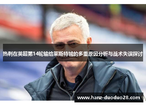 热刺在英超第14轮输给莱斯特城的多重原因分析与战术失误探讨