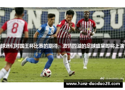 球迷们对国王杯比赛的期待：激情四溢的足球盛宴即将上演