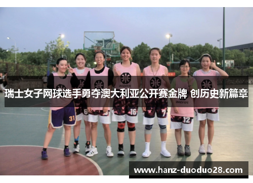 瑞士女子网球选手勇夺澳大利亚公开赛金牌 创历史新篇章