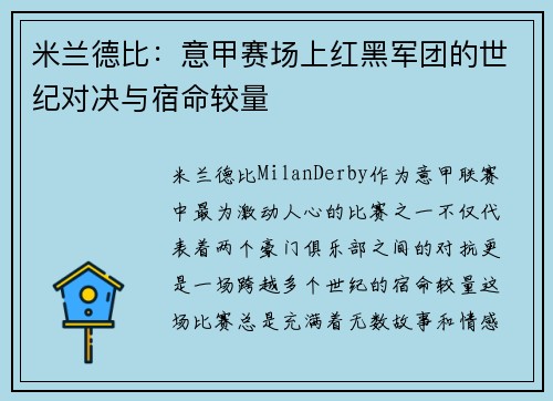 米兰德比：意甲赛场上红黑军团的世纪对决与宿命较量
