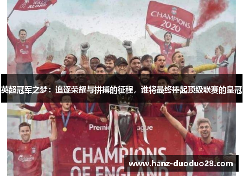英超冠军之梦：追逐荣耀与拼搏的征程，谁将最终捧起顶级联赛的皇冠