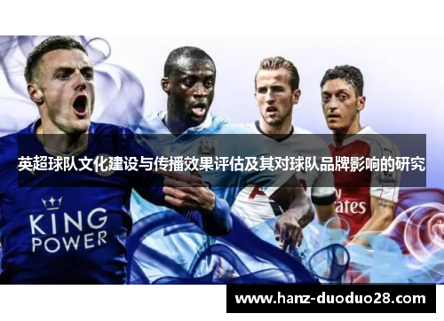 英超球队文化建设与传播效果评估及其对球队品牌影响的研究