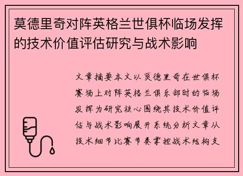 莫德里奇对阵英格兰世俱杯临场发挥的技术价值评估研究与战术影响
