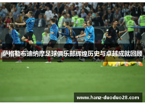 萨格勒布迪纳摩足球俱乐部辉煌历史与卓越成就回顾