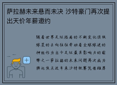 萨拉赫未来悬而未决 沙特豪门再次提出天价年薪邀约