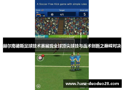赫尔南德斯足球技术赛展现全球顶尖球技与战术创新之巅峰对决