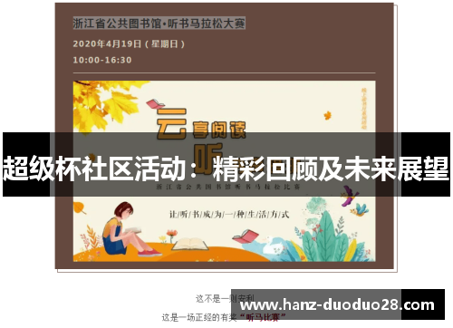 超级杯社区活动：精彩回顾及未来展望