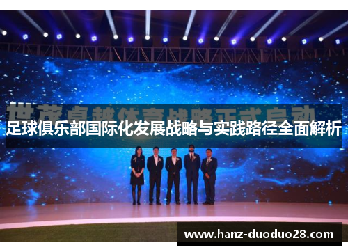 足球俱乐部国际化发展战略与实践路径全面解析