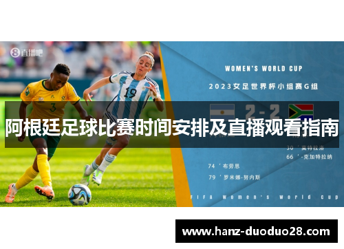 阿根廷足球比赛时间安排及直播观看指南