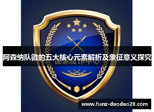 阿森纳队徽的五大核心元素解析及象征意义探究