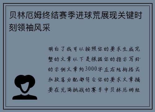 贝林厄姆终结赛季进球荒展现关键时刻领袖风采