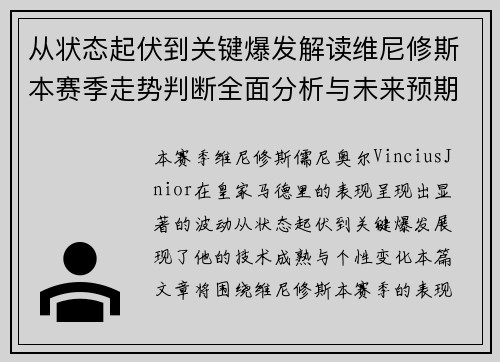 从状态起伏到关键爆发解读维尼修斯本赛季走势判断全面分析与未来预期