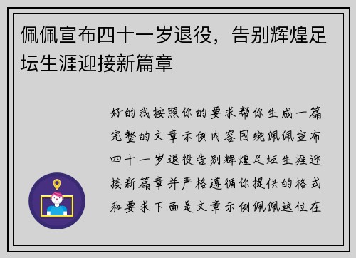 佩佩宣布四十一岁退役，告别辉煌足坛生涯迎接新篇章