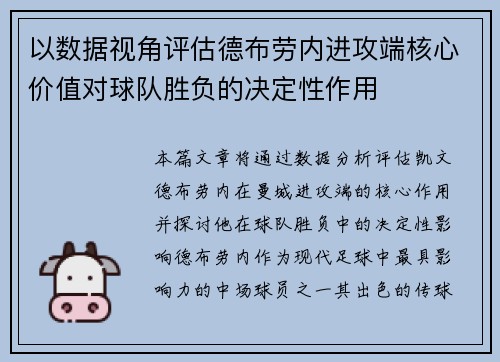 以数据视角评估德布劳内进攻端核心价值对球队胜负的决定性作用