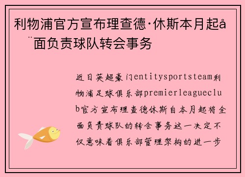 利物浦官方宣布理查德·休斯本月起全面负责球队转会事务