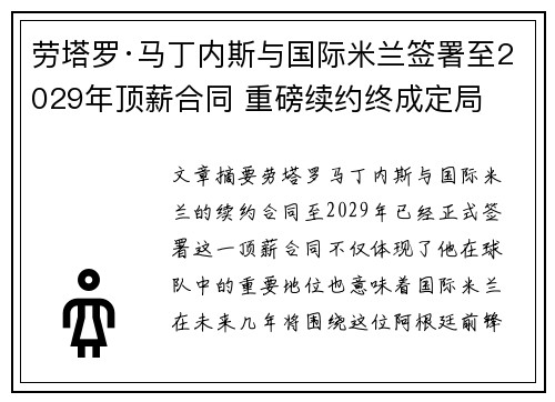 劳塔罗·马丁内斯与国际米兰签署至2029年顶薪合同 重磅续约终成定局
