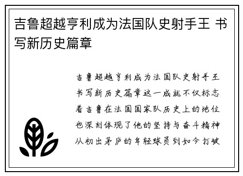 吉鲁超越亨利成为法国队史射手王 书写新历史篇章