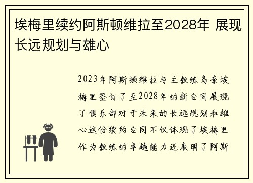 埃梅里续约阿斯顿维拉至2028年 展现长远规划与雄心