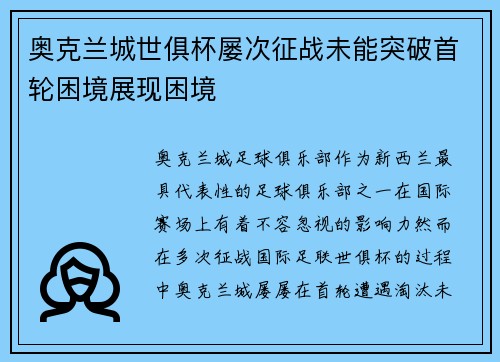 奥克兰城世俱杯屡次征战未能突破首轮困境展现困境