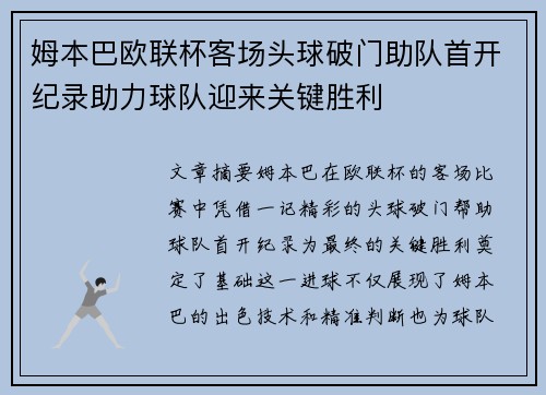 姆本巴欧联杯客场头球破门助队首开纪录助力球队迎来关键胜利
