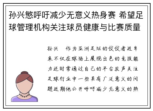 孙兴慜呼吁减少无意义热身赛 希望足球管理机构关注球员健康与比赛质量
