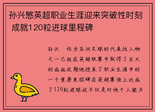 孙兴慜英超职业生涯迎来突破性时刻 成就120粒进球里程碑