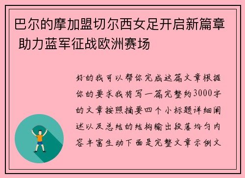巴尔的摩加盟切尔西女足开启新篇章 助力蓝军征战欧洲赛场