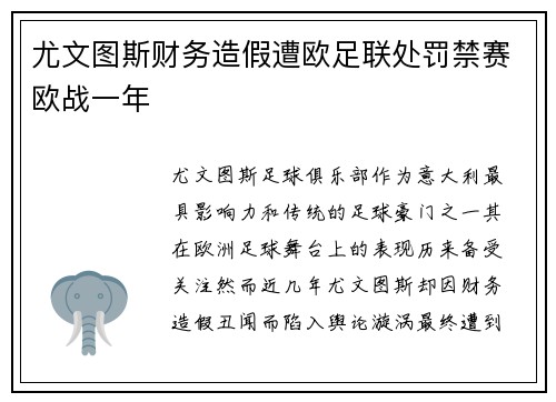尤文图斯财务造假遭欧足联处罚禁赛欧战一年