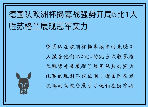 德国队欧洲杯揭幕战强势开局5比1大胜苏格兰展现冠军实力