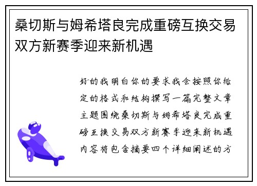 桑切斯与姆希塔良完成重磅互换交易双方新赛季迎来新机遇